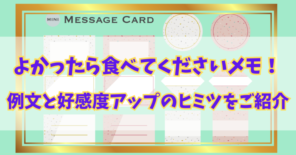 よかったら食べてくださいメモ！例文と好感度アップのヒミツをご紹介