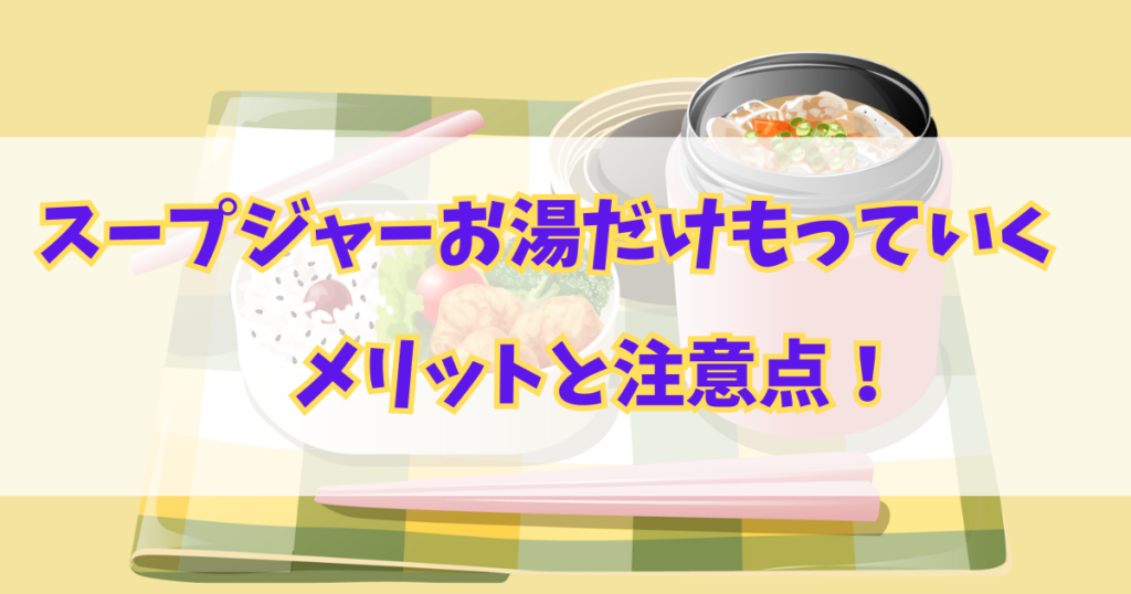 スープジャーお湯だけ持っていくメリットと注意点を詳しくご紹介！