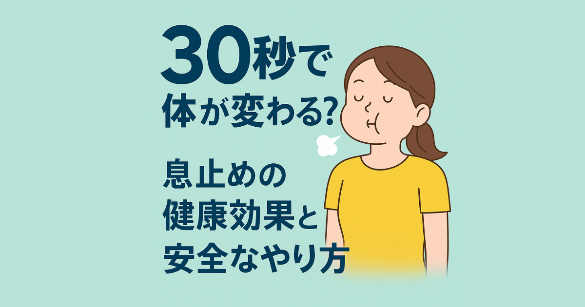息止め　平均時間　やり方