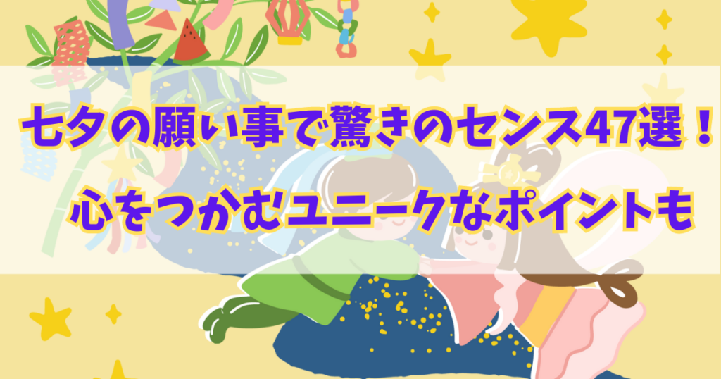 七夕の願い事で驚きのセンス47選！心つかむユニークなポイントも