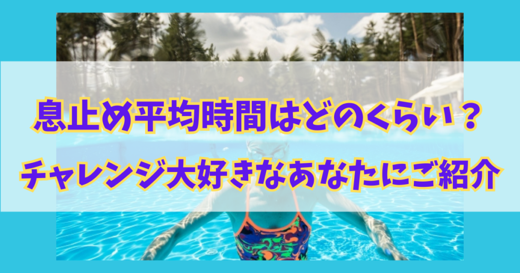 息止め平均時間はどのくらい？チャレンジ大好きなあなたに詳しくご紹介