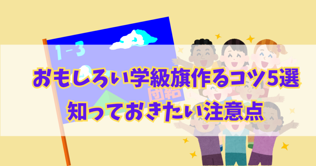 おもしろい学級旗作るためのコツ5選と知っておきたい注意点！