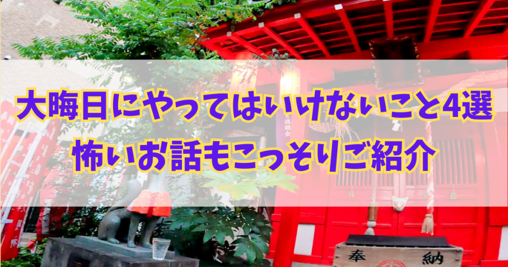 大晦日にやってはいけないこと4選！怖い伝説的お話もこっそりご紹介