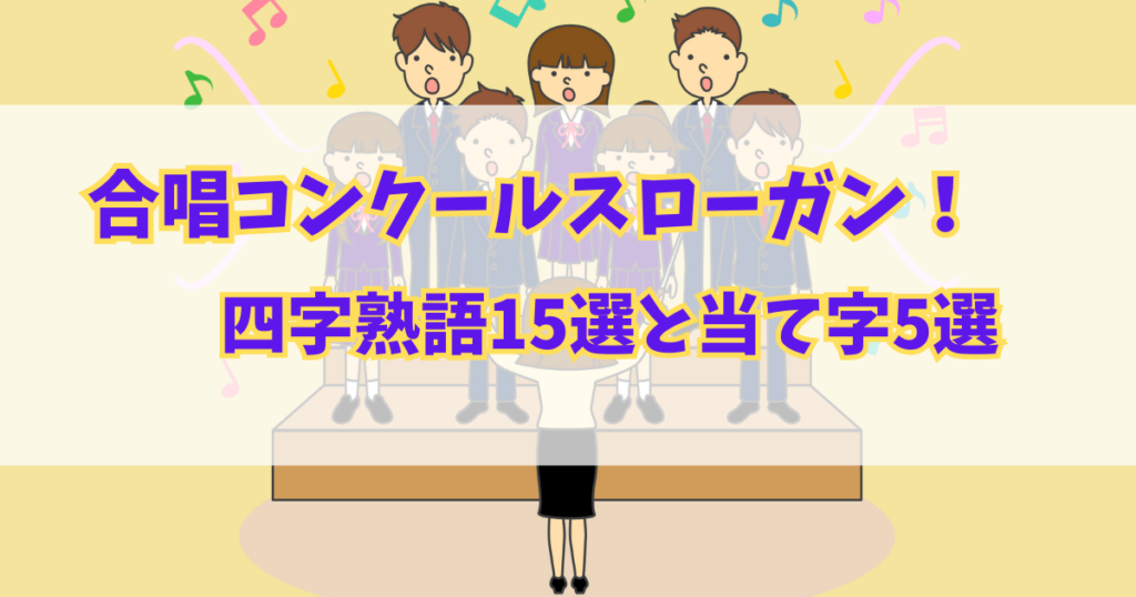 合唱コンクールスローガン！おススメ四字熟語15選と当て字5選をご紹介