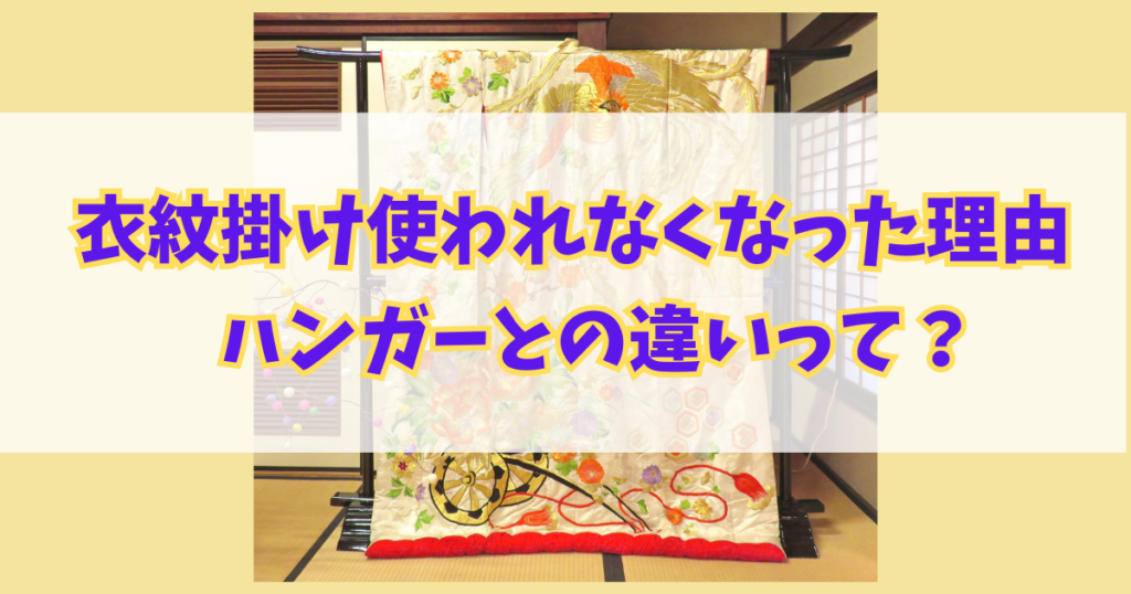 衣紋掛け(えもんかけ）使われなくなった理由とハンガーとの違いって？