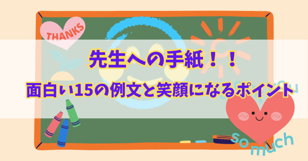 先生への手紙！面白い15の例文と笑顔になるポイント