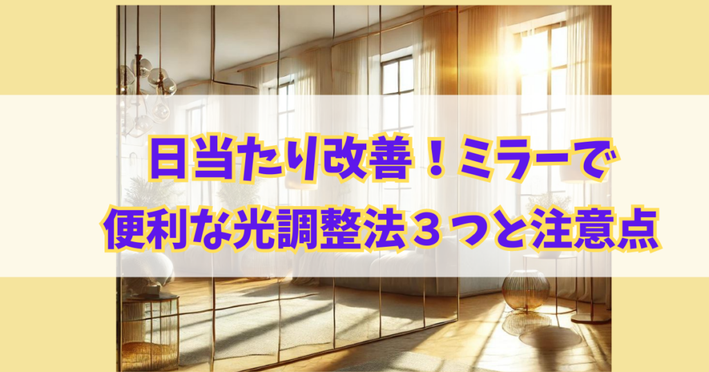 日当たり改善！ミラーで便利な光調整法3つと注意点ご紹介！