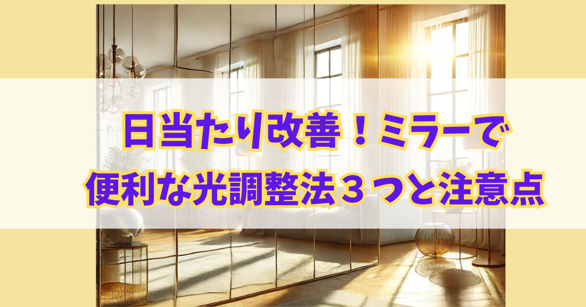 大きな鏡から光が反射する明るい部屋