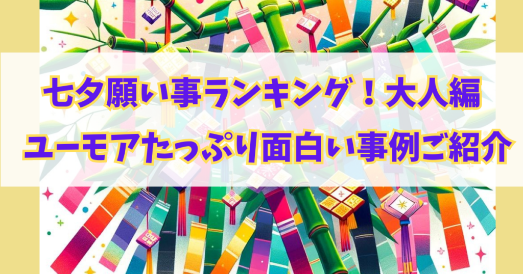 七夕願い事ランキング！大人編　ユーモアたっぷり面白い事例を紹介