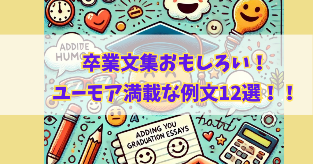 卒業文集おもしろい！！ユーモア満載な例文12選をご紹介！