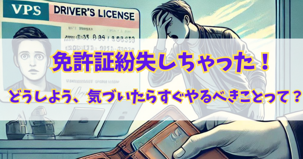 運転免許証なくして慌ててる人