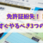 運転免許証とマイナンバーカード