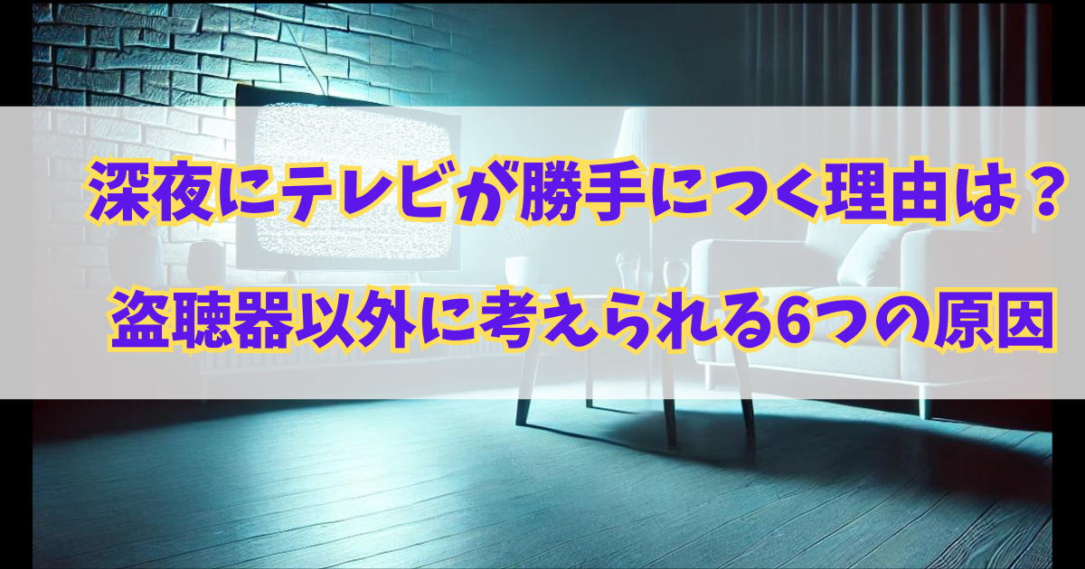 夜の部屋にTVついている