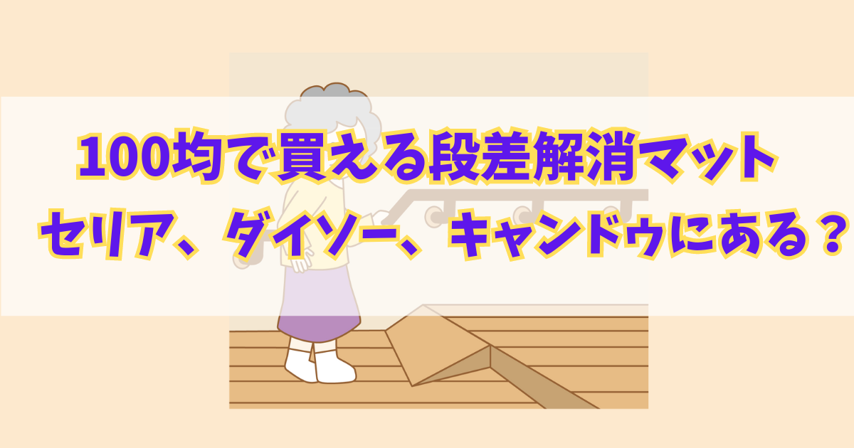 家の廊下の手すりに手を置いて、段差解消マットの前に立つおばあさん