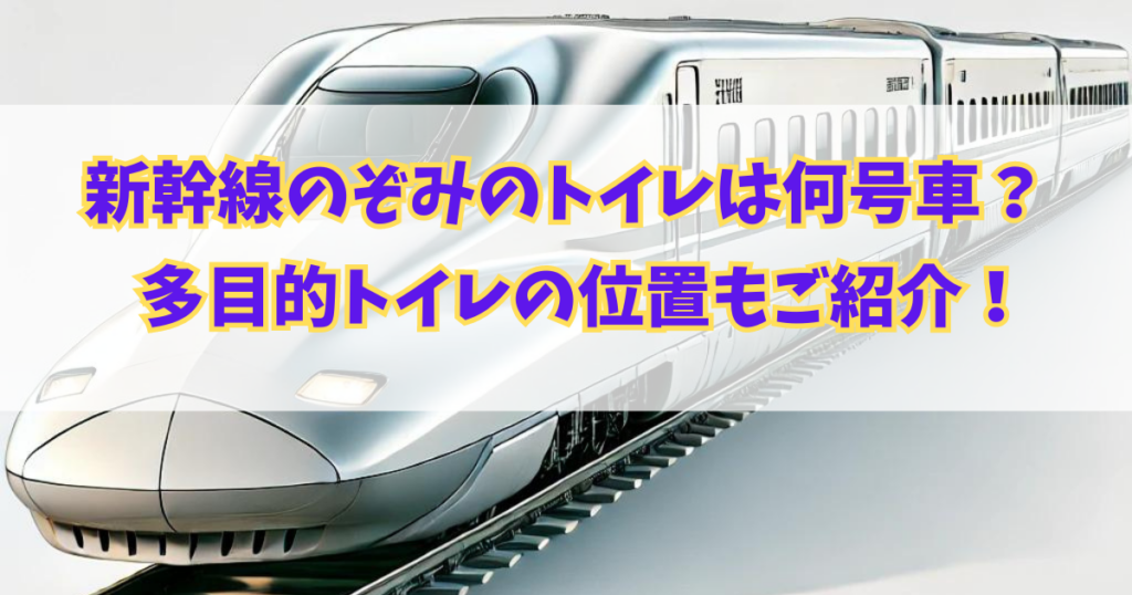 新幹線のぞみのトイレは何号車にある？多目的トイレの位置もご紹介