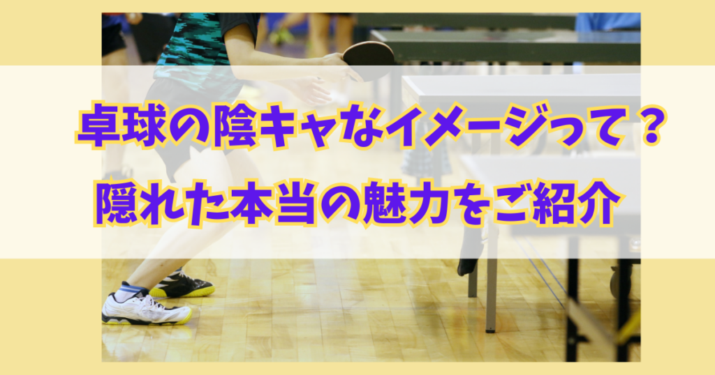 卓球部の陰キャなイメージって？隠れた本当の魅力をご紹介