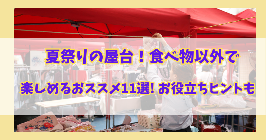 夏祭りの屋台！食べ物以外で楽しめるおススメ11選！お役立ちヒントも