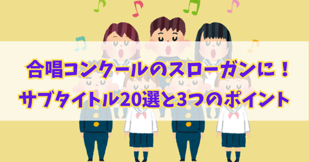 合唱コンクールのスローガンに！！サブタイトル20選と3つのポイント