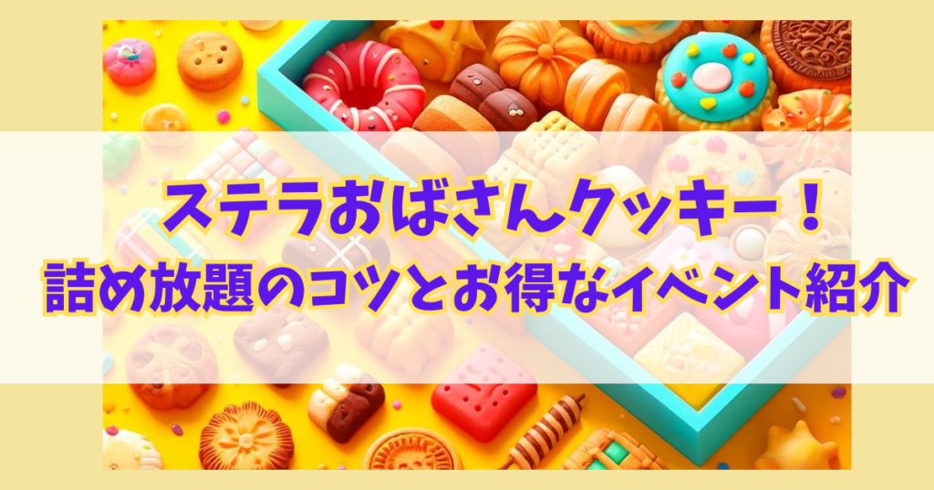 「ステラおばさん」クッキー！詰め放題のコツとお得なイベントご紹介