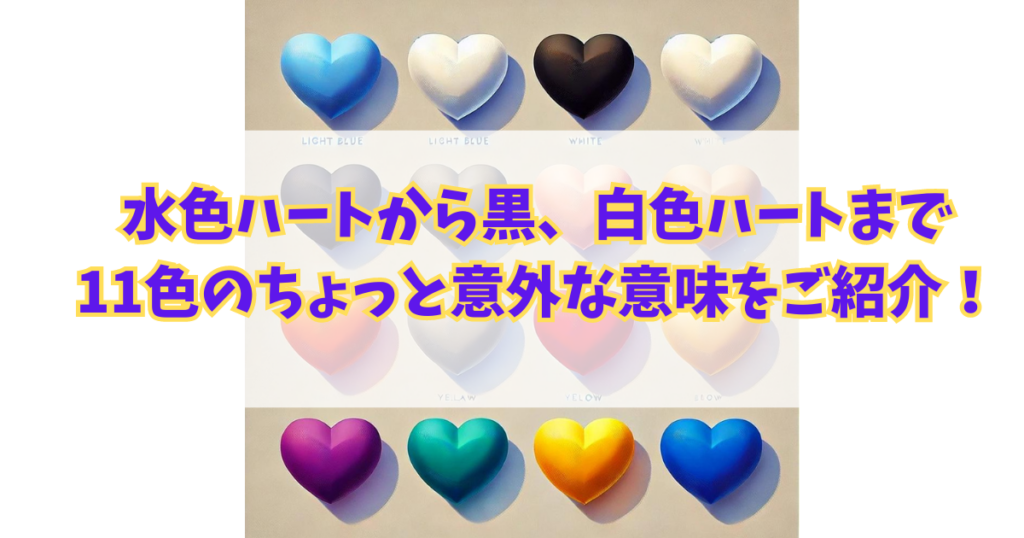 水色ハートから黒、白色ハートまで11色のちょっと意外な意味をご紹介！