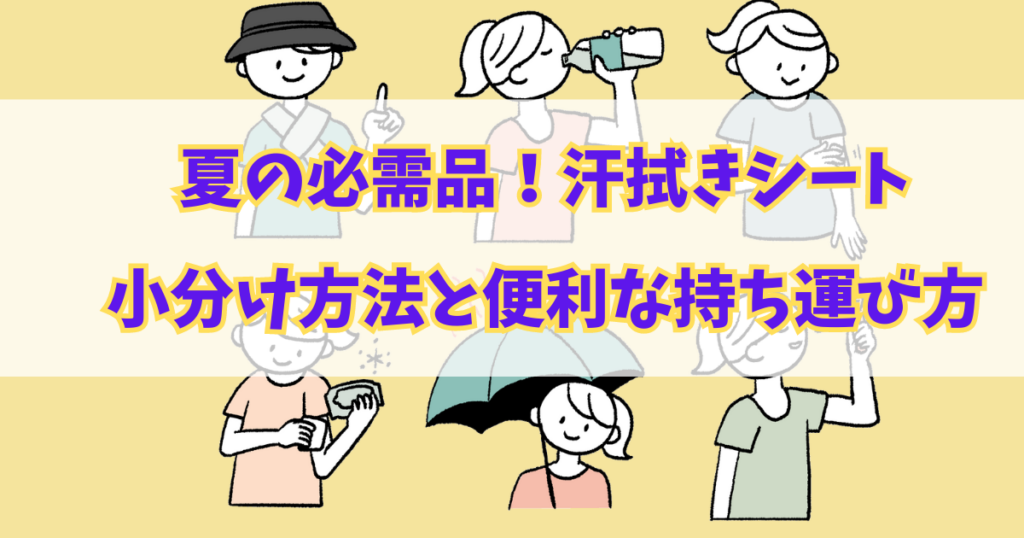 夏の必需品！汗拭きシート小分け方法と便利な持ち運び方