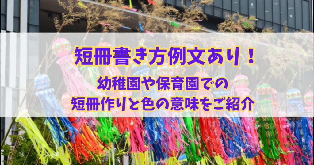 短冊の書き方例文あり！幼稚園や保育園での短冊作りと色の意味をご紹介