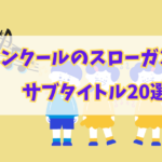 合唱コンクールで歌う子供たち