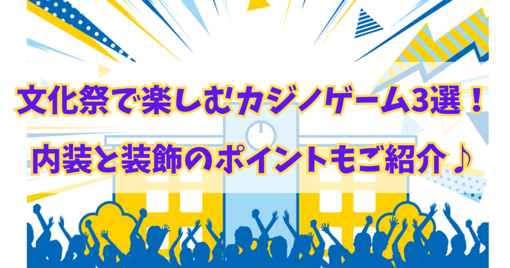 文化祭で楽しむカジノゲーム3選！内装と装飾のポイントもご紹介♪