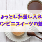 コーヒーとコンビニのドーナツでひと休み