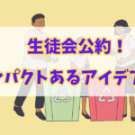 生徒会で活動中