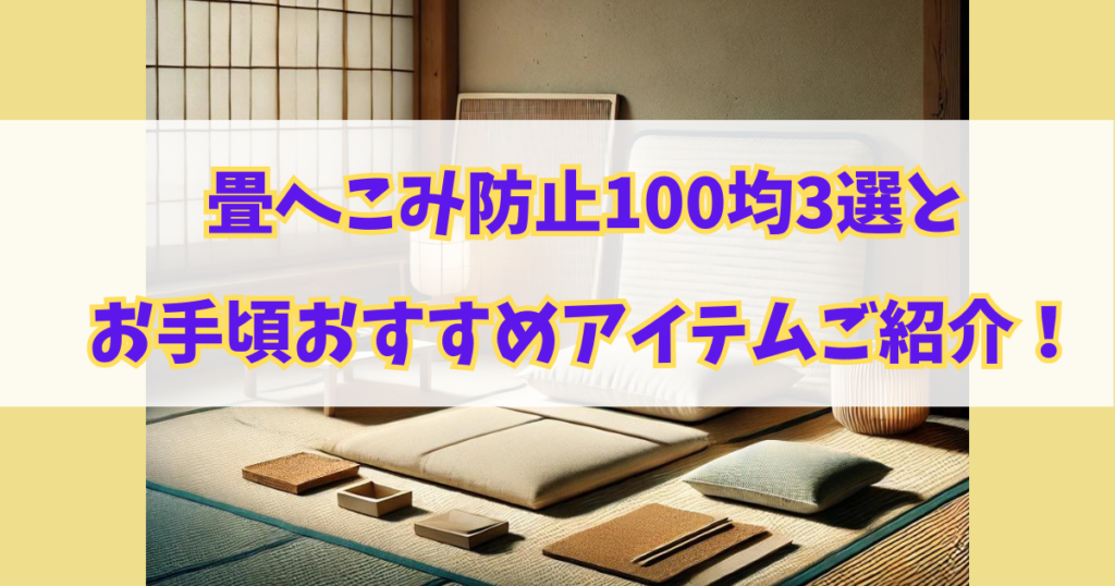 畳へこみ防止100均3選とお手頃おすすめアイテムご紹介！