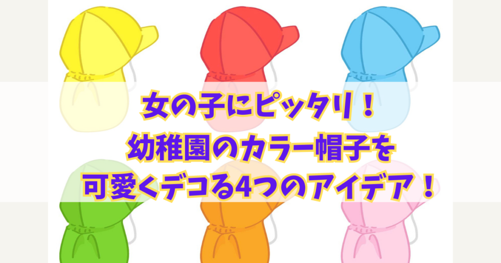 女の子にぴったり！幼稚園のカラー帽子を可愛くデコる4つのアイデア！