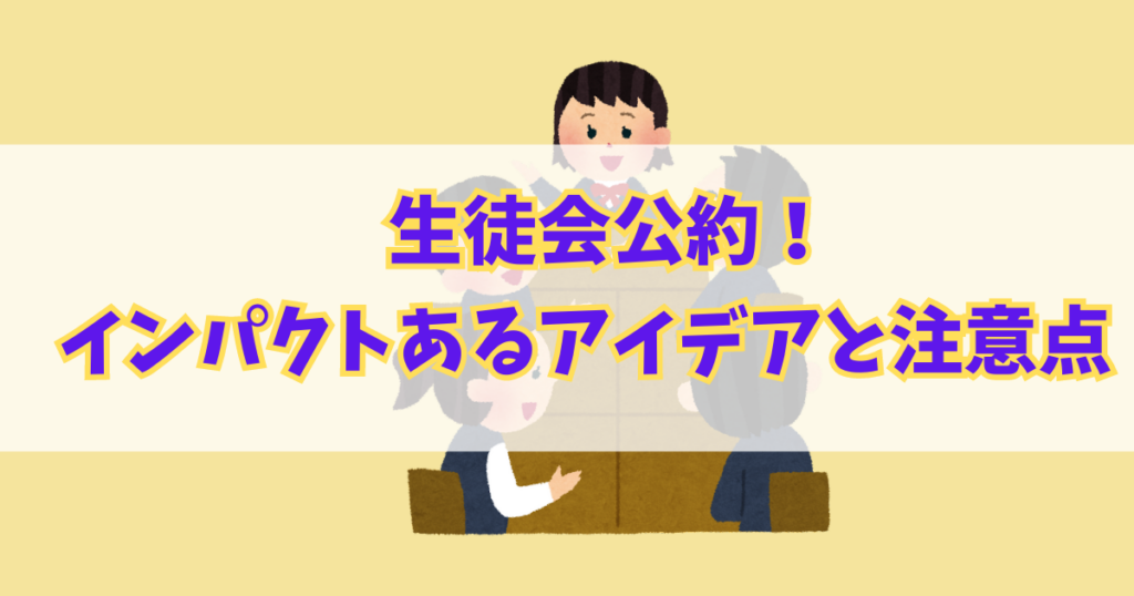 生徒会公約！インパクトあるアイデア12選と大事な注意点をご紹介