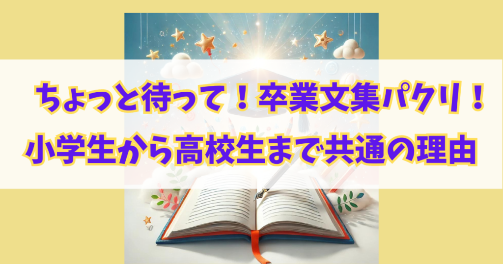 卒業の晴れやかさを感じる卒業文集