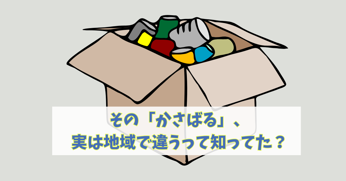 かさばる　方言