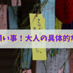 七夕に大人の願い事を書いた短冊