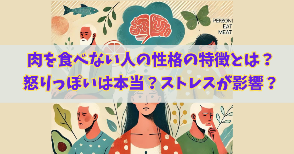 肉を食べない人の性格の特徴とは？怒りっぽいのは本当？ストレスが影響？