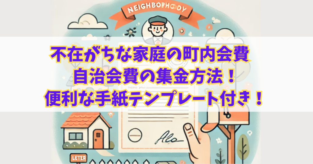 不在がちな家庭の町内会費・自治会費の集金方法！便利な手紙テンプレート付き！