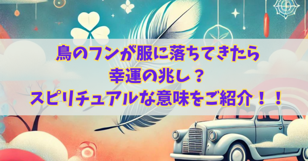 鳥のフンが服に落ちてきたら幸運の兆し？スピリチュアルな意味を詳しくご紹介！