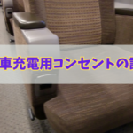 普通列車のグリーン車の充電用コンセントの位置