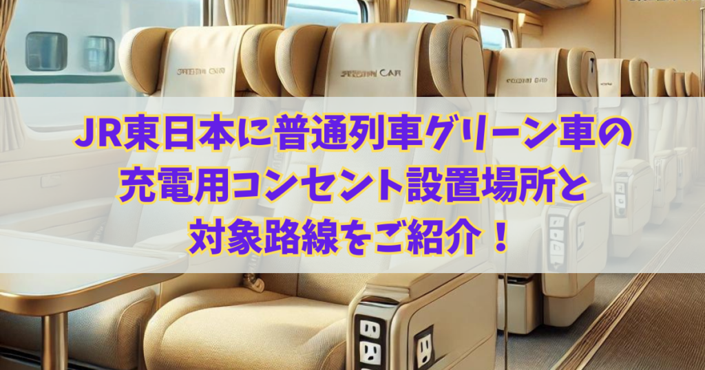 JR東日本の普通列車グリーン車の充電用コンセント設置場所と対象路線をご紹介！