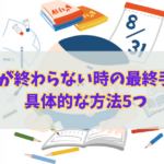 夏休みの宿題が終わらない小学生