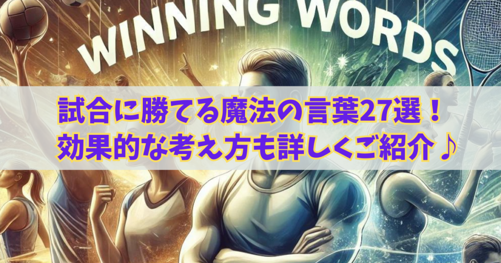 試合に勝てる魔法の言葉27選！効果的な考え方も詳しくご紹介♪