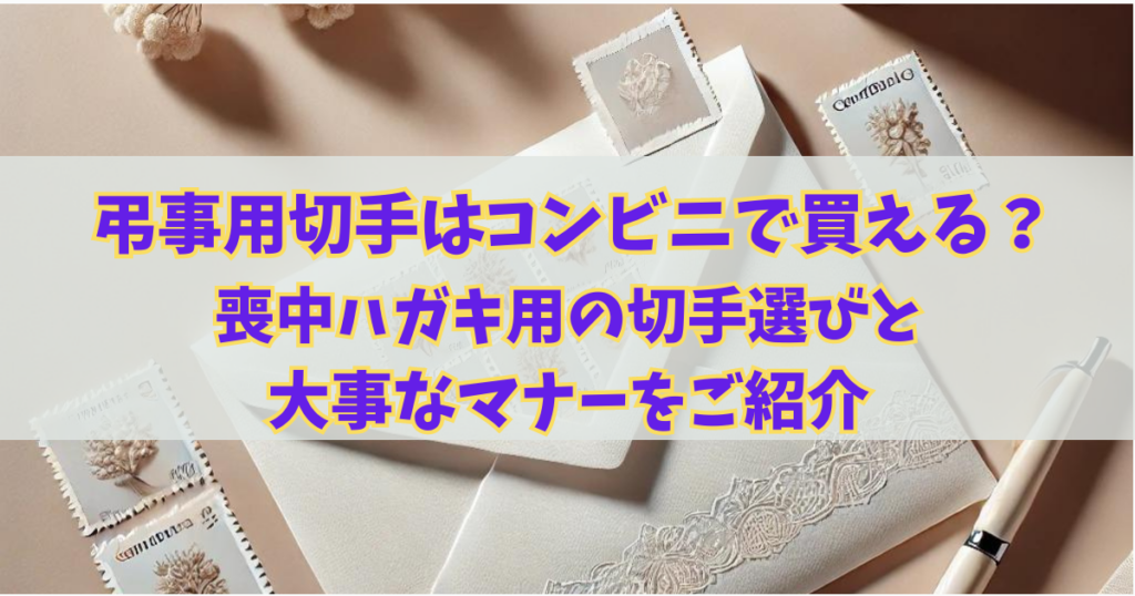 弔事用切手はコンビニで買える？喪中ハガキ用の切手選びと気をつけたいマナー