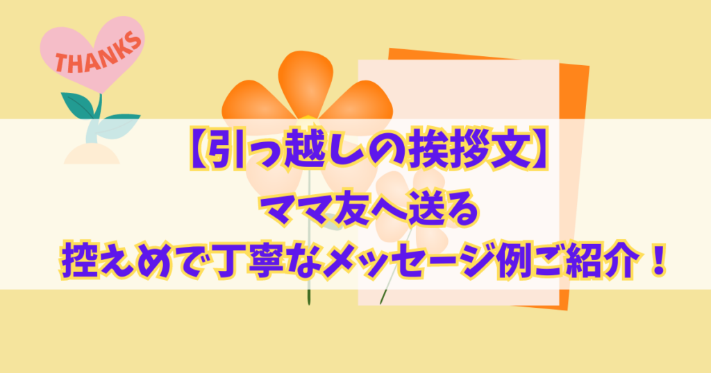 【引っ越しの挨拶文】ママ友へ送る控えめで丁寧なメッセージ例をご紹介！