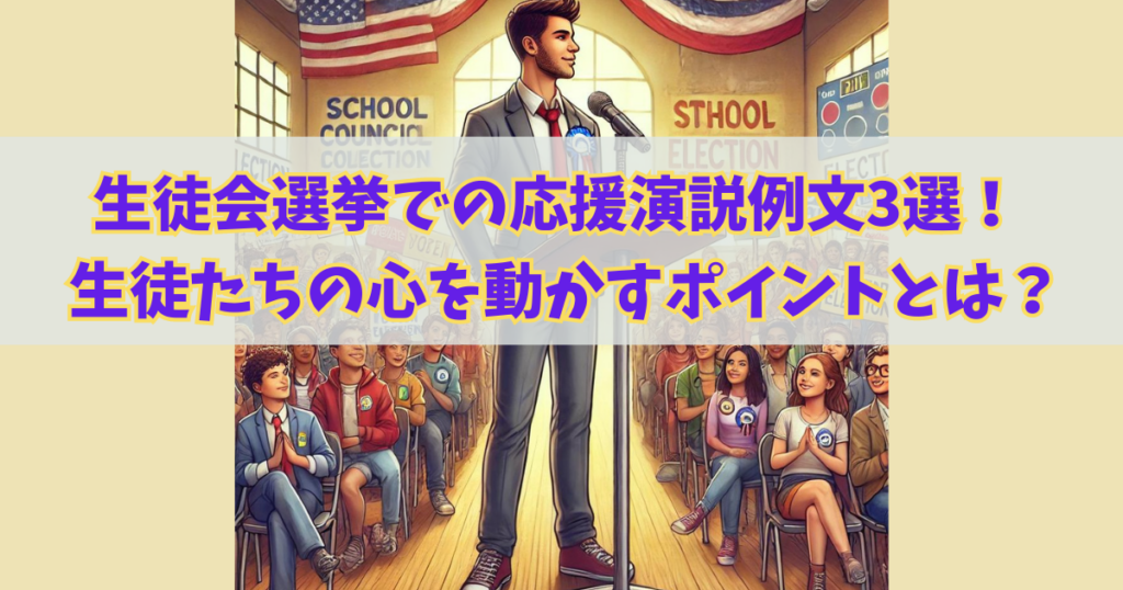 生徒会選挙での応援演説例文3選！生徒たちの心を動かすポイントとは？