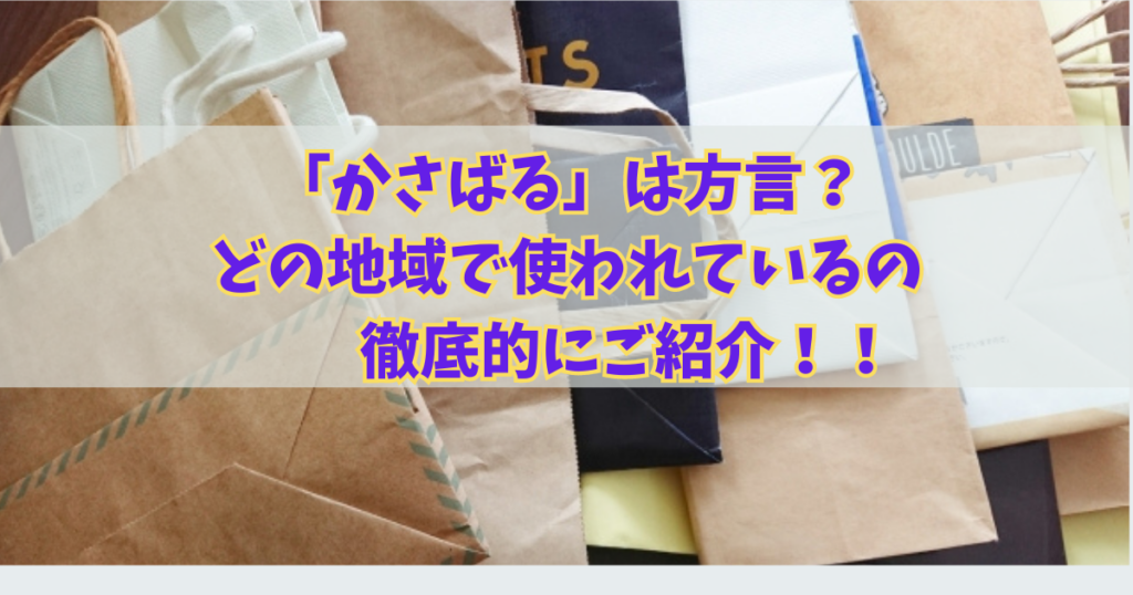 【かさばる】は方言？どの地域で使われているのか徹底的にご紹介！！