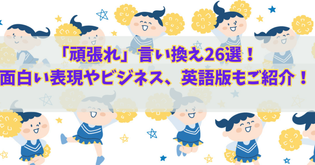 「頑張れ」言い換え26選！面白い表現やビジネス、英語版もご紹介！