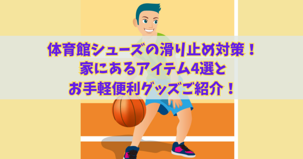 体育館シューズの滑り止め対策！家にあるアイテム4選とお手頃便利グッズご紹介！