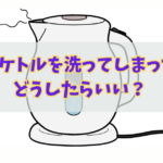 電気ケトル